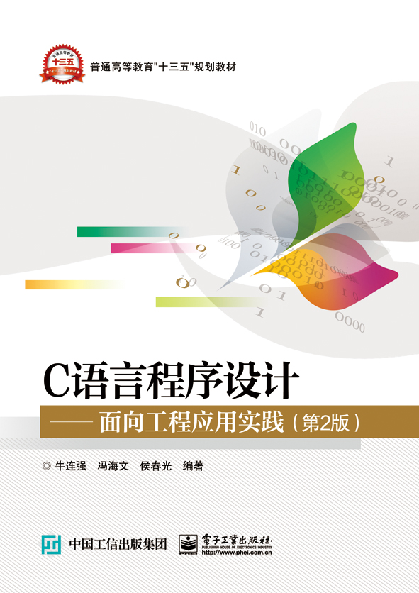 C语言程序设计——面向工程应用实践（第2版）