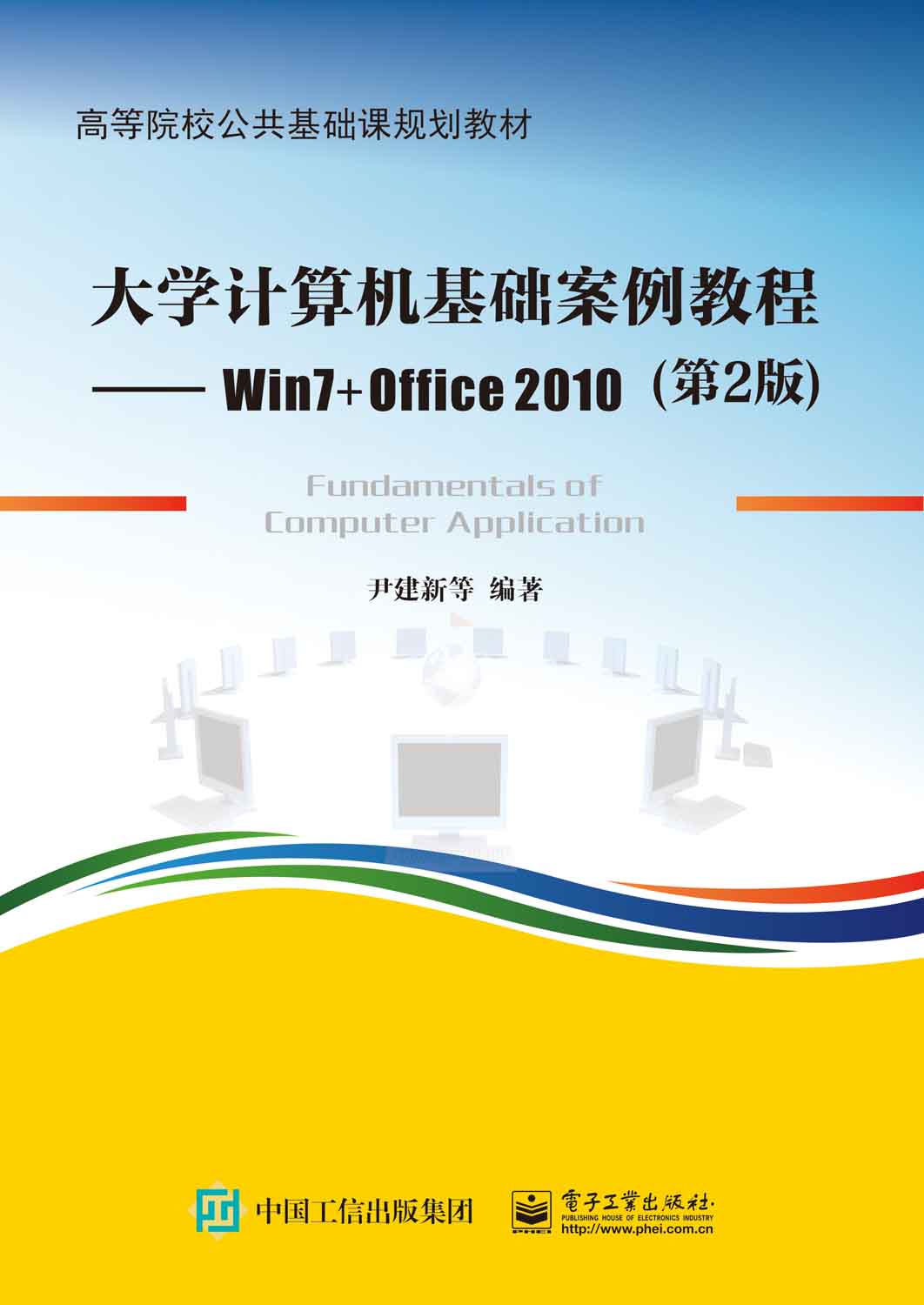 大学计算机基础案例教程--Win7+Office 2010（第2版）