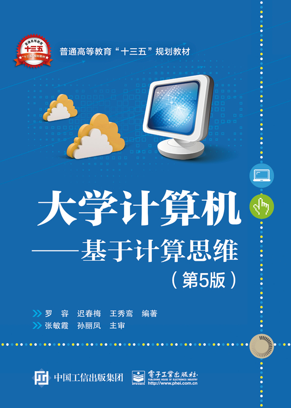 大学计算机——基于计算思维（第5版）