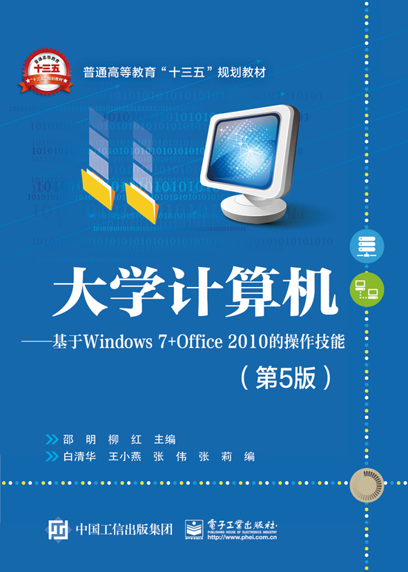 大学计算机——基于Windows 7+Office 2010的操作技能（第5版）