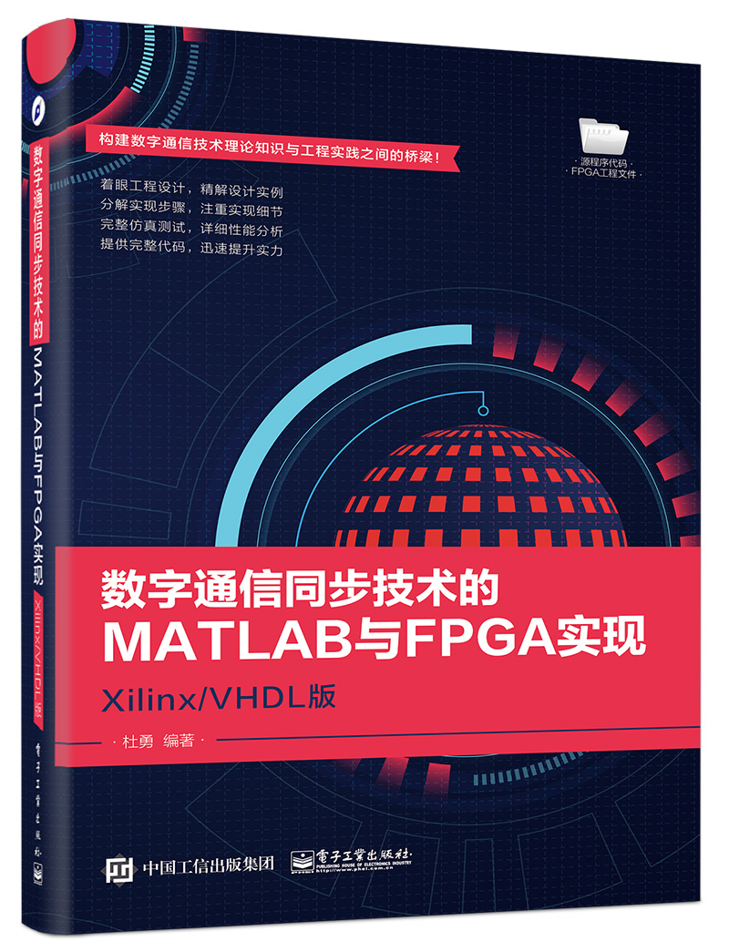 数字通信同步技术的MATLAB与FPGA实现——Xilinx/VHDL版