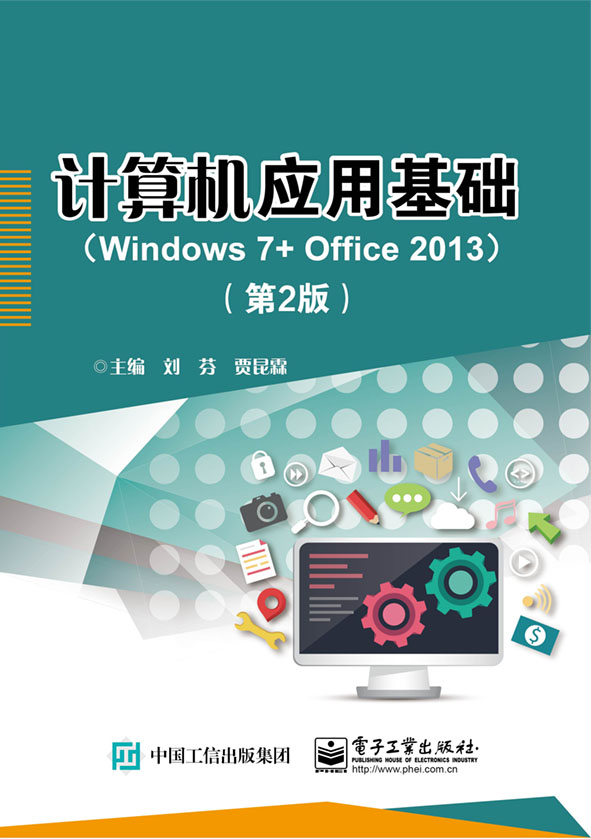 计算机应用基础（Windows 7+ Office 2013）（第2版）