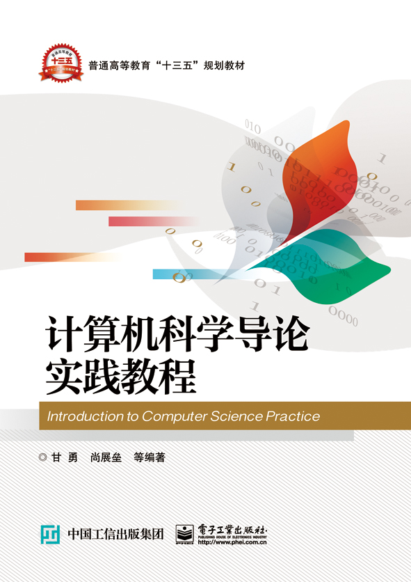 计算机科学导论实践教程
