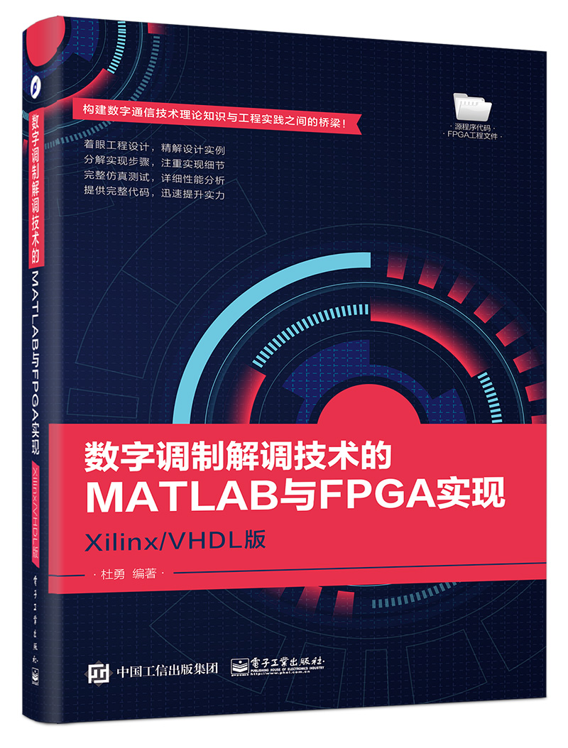 数字调制解调技术的MATLAB与FPGA实现——Xilinx/VHDL版
