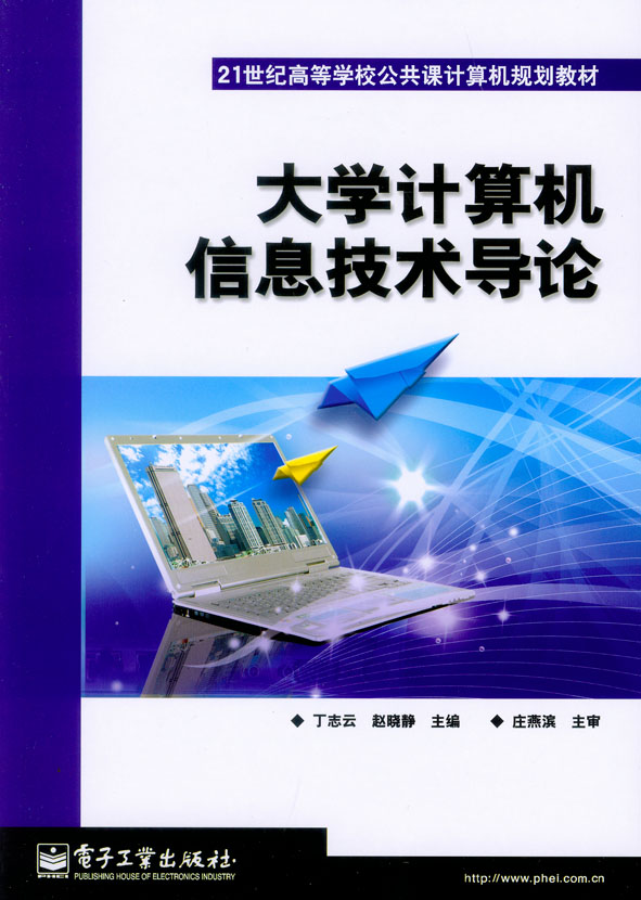 大学计算机信息技术导论