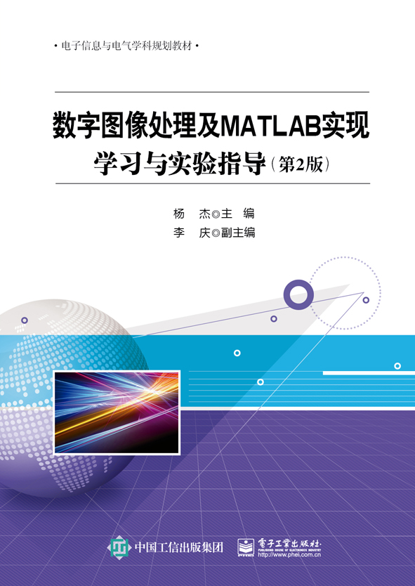 数字图像处理及MATLAB实现——学习与实验指导（第2版）