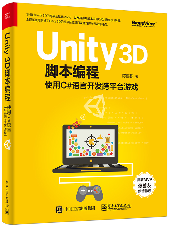 Unity 3D脚本编程——使用C#语言开发跨平台游戏