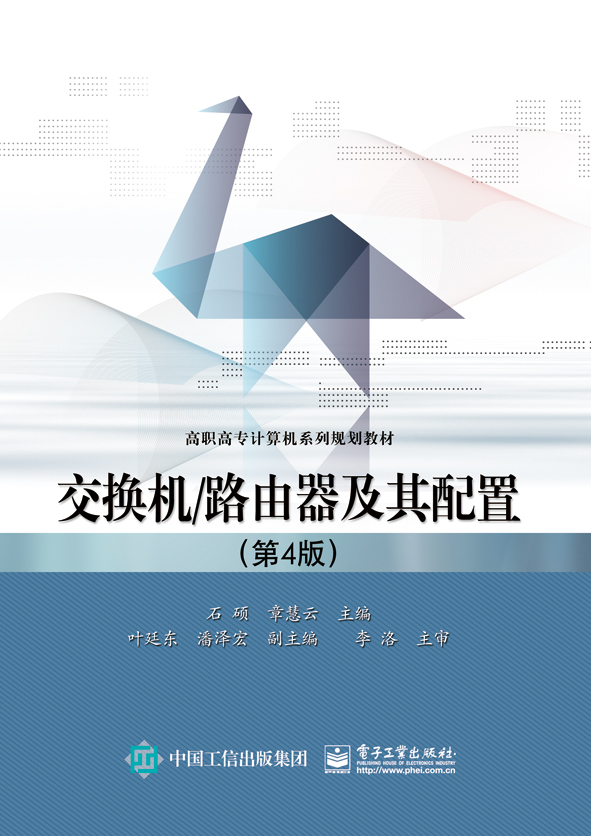 交换机/路由器及其配置（第4版）