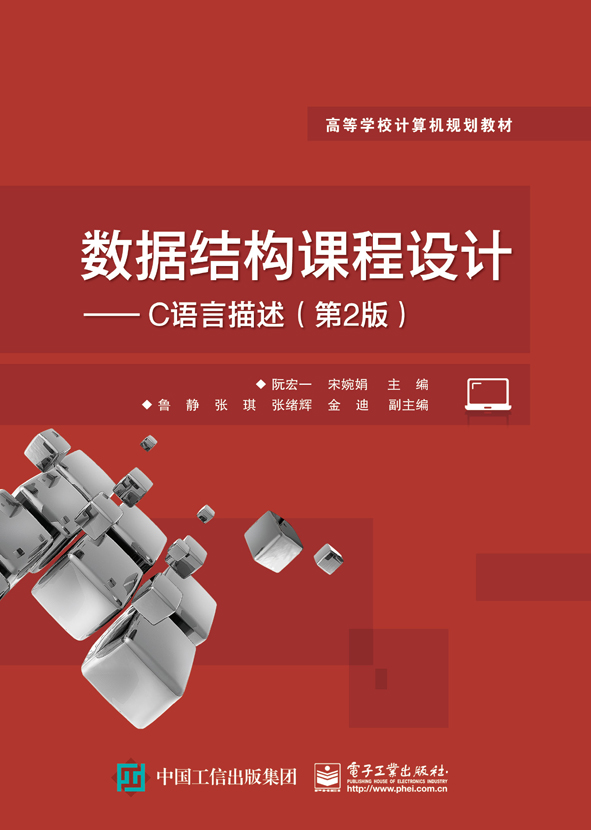 数据结构课程设计——C语言描述（第2版）