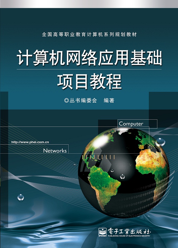 计算机网络应用基础项目教程