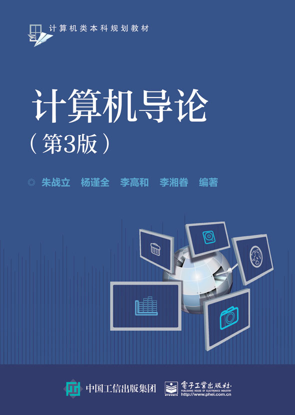 计算机导论（第3版）