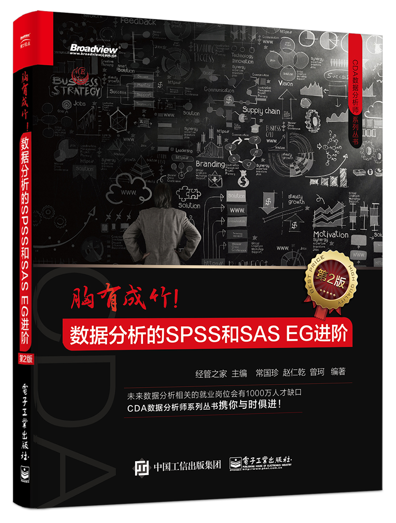 胸有成竹：数据分析的SPSS和SAS EG进阶（第2版）