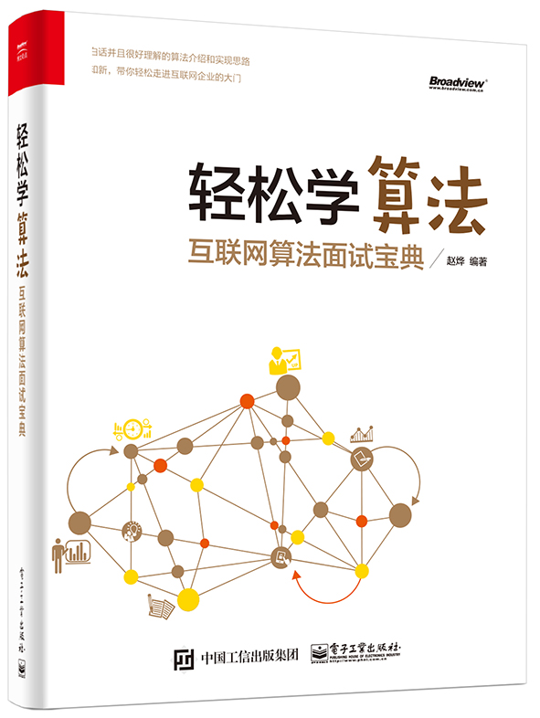 轻松学算法——互联网算法面试宝典