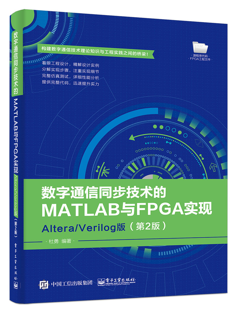 数字通信同步技术的MATLAB与FPGA实现——Altera/Verilog版(第2版)