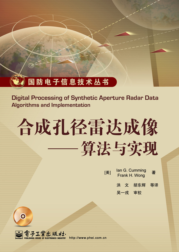 合成孔径雷达成像——算法与实现