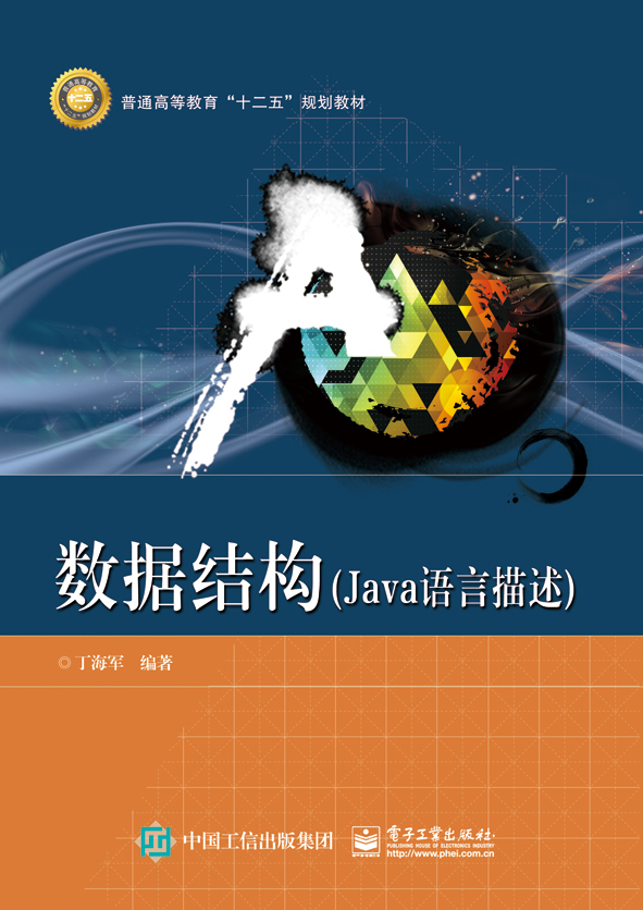 数据结构（Java语言描述）