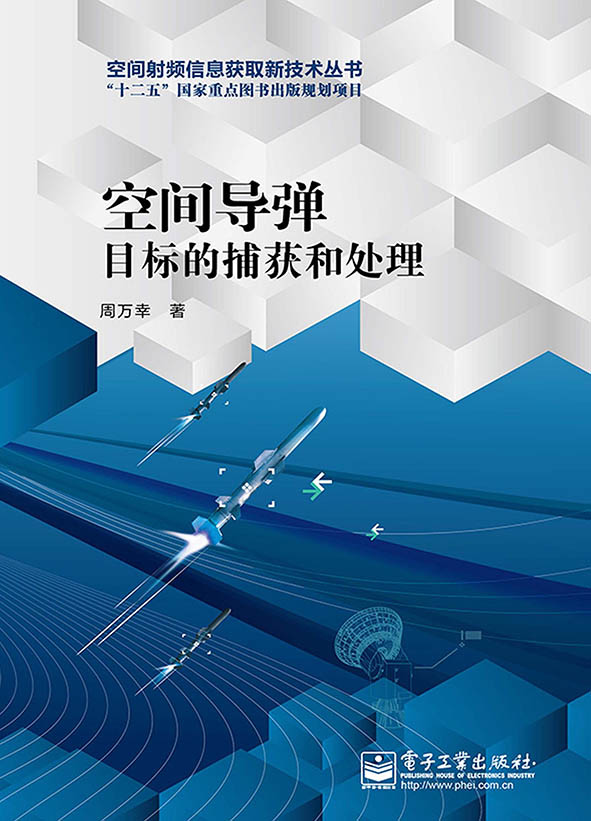 空间导弹目标的捕获和处理