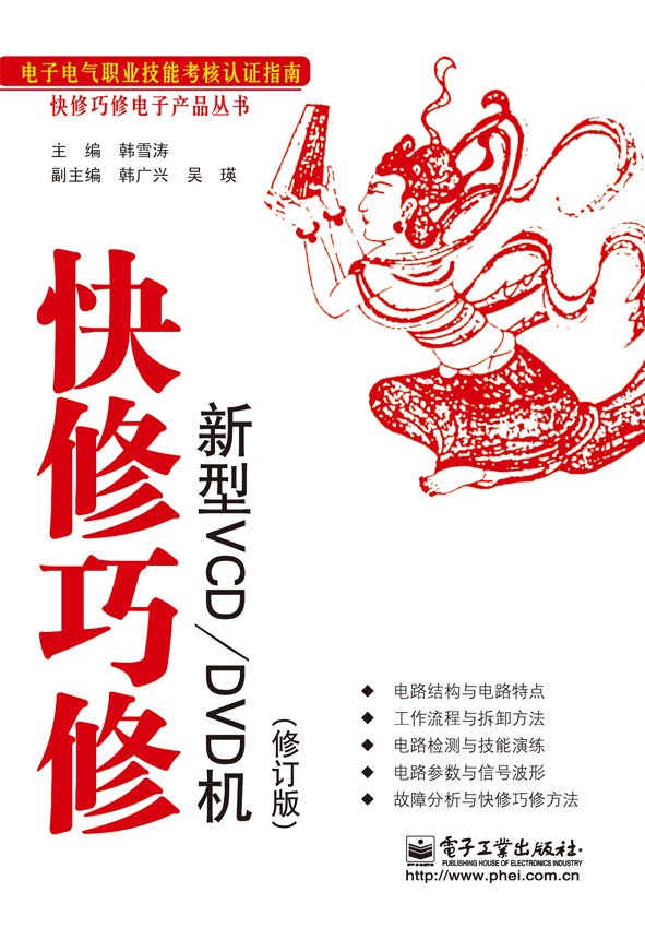 快修巧修新型VCD/DVD机(修订版)