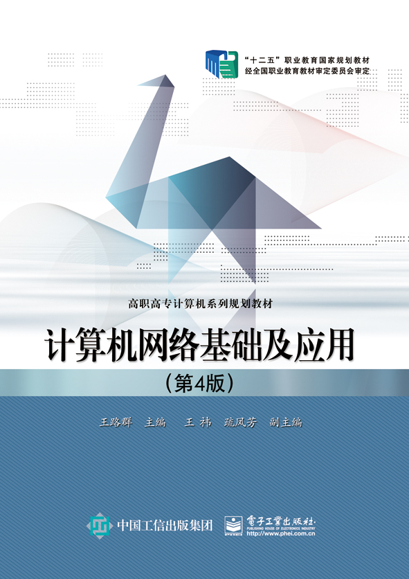 计算机网络基础及应用（第4版）