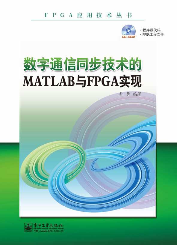 数字通信同步技术的MATLAB与FPGA实现