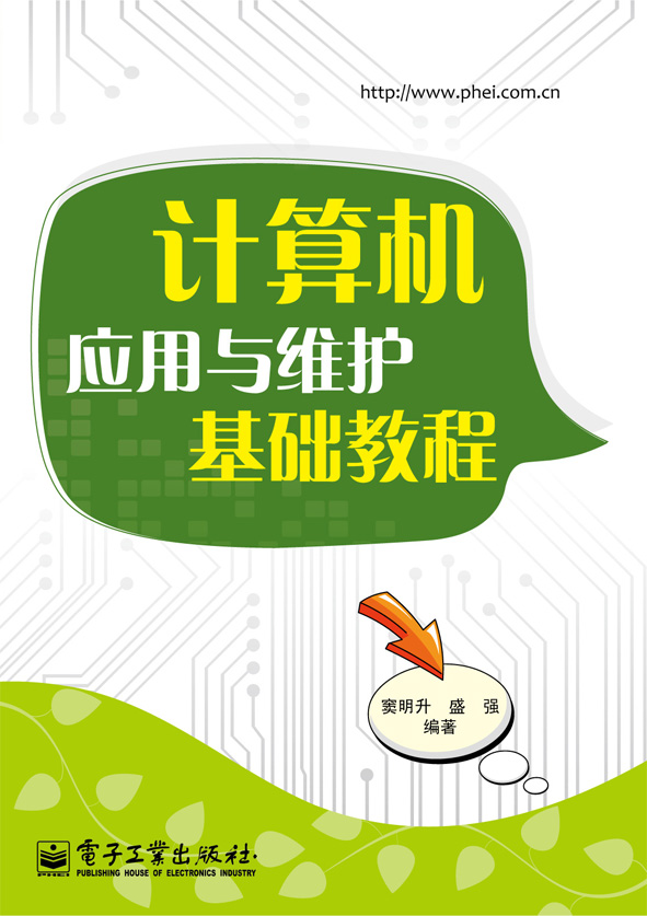 计算机应用与维护基础教程