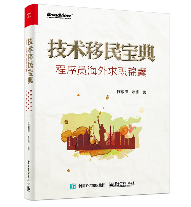 技术移民宝典：程序员海外求职锦囊
