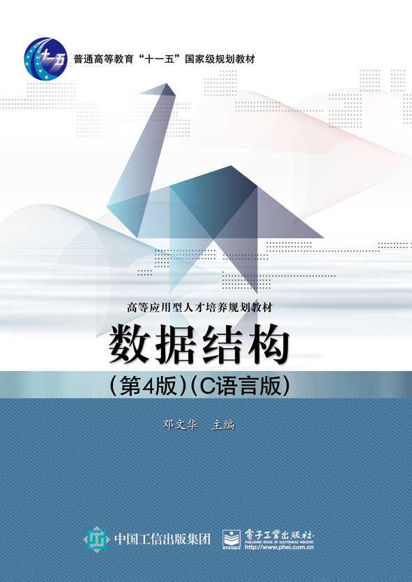 数据结构（第4版）（C语言版）