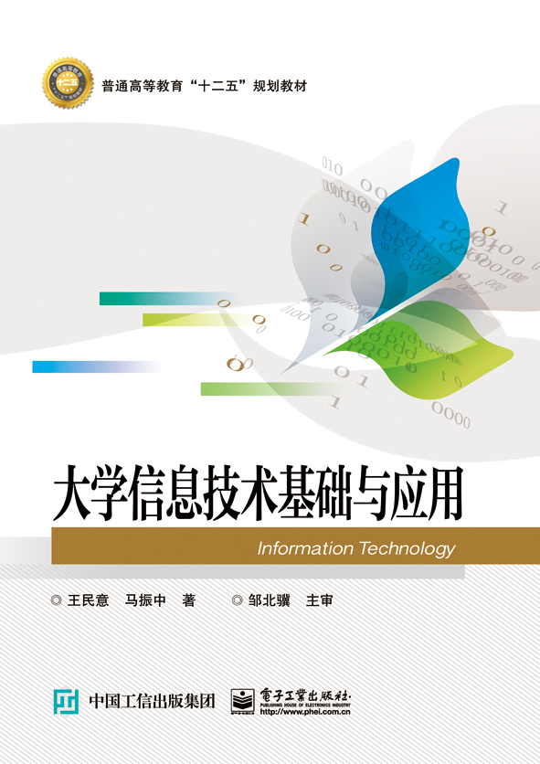 大学信息技术基础与应用