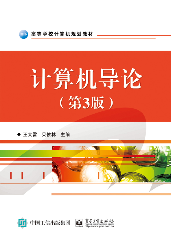 计算机导论（第3版）