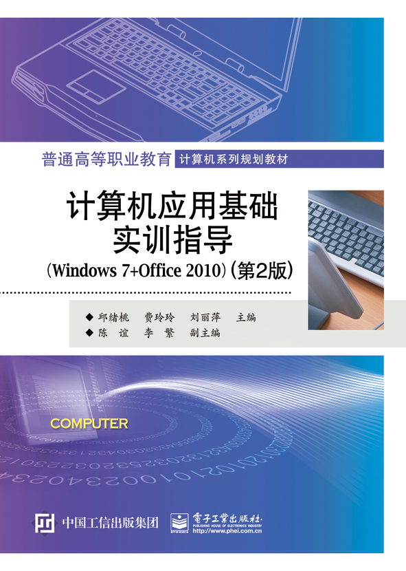 计算机应用基础实训指导(Windows 7+Office 2010)（第2版）