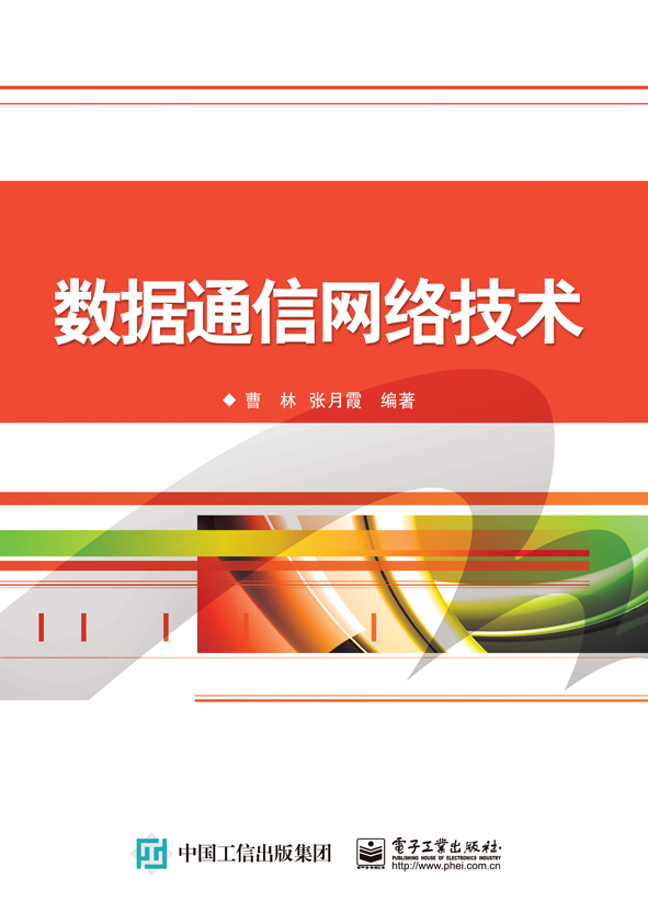 数据通信网络技术