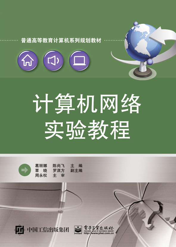 计算机网络基础与实验