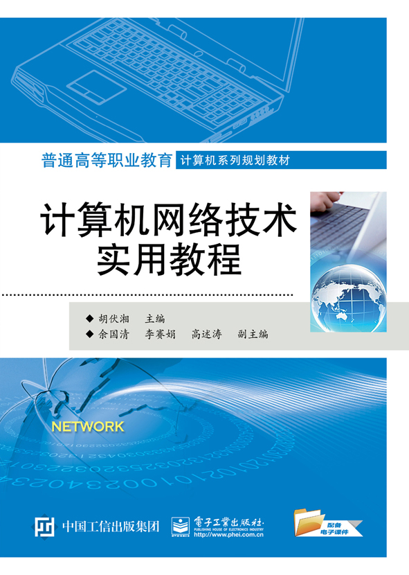 计算机网络技术实用教程