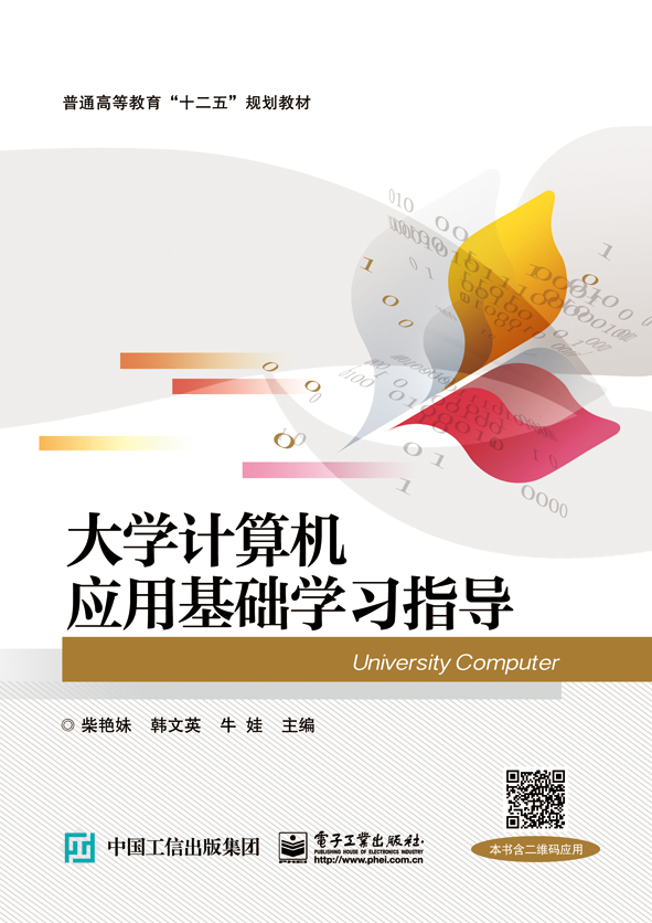 大学计算机应用基础学习指导