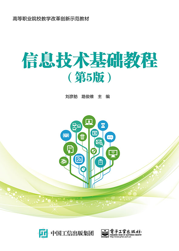信息技术基础教程（第5版）