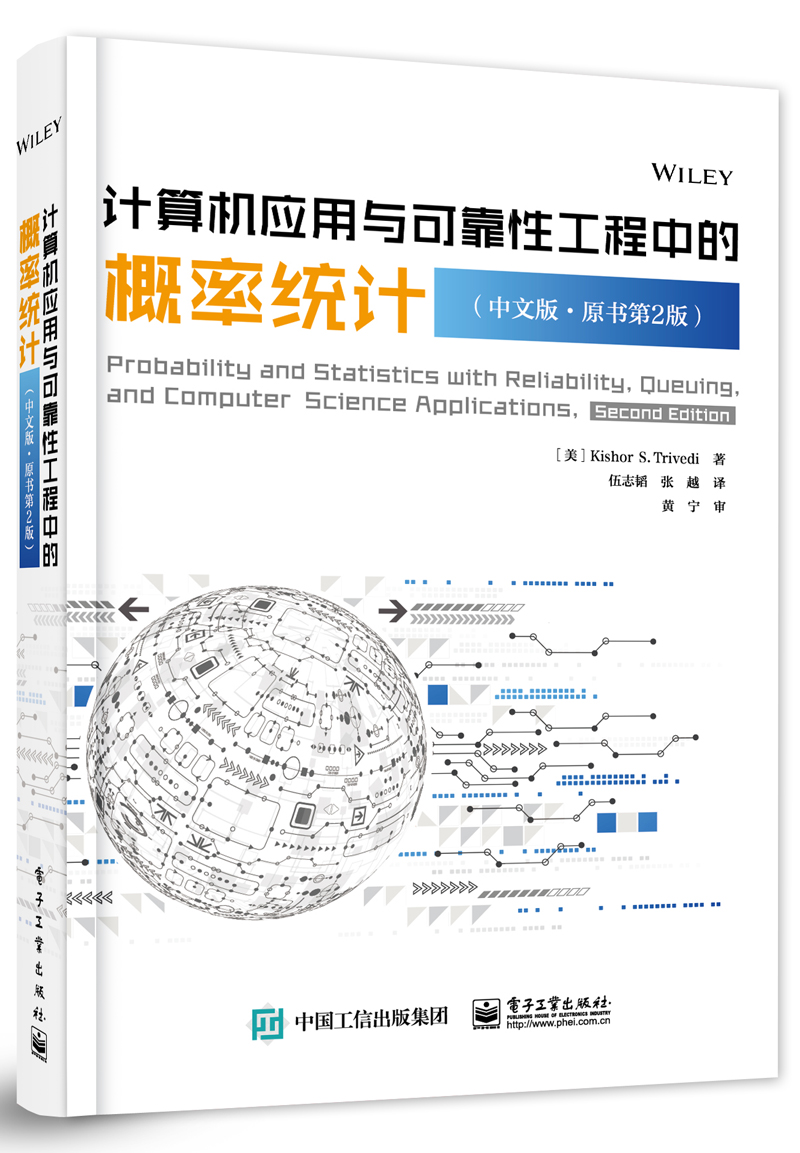 计算机应用与可靠性工程中的概率统计（中文版·原书第2版）