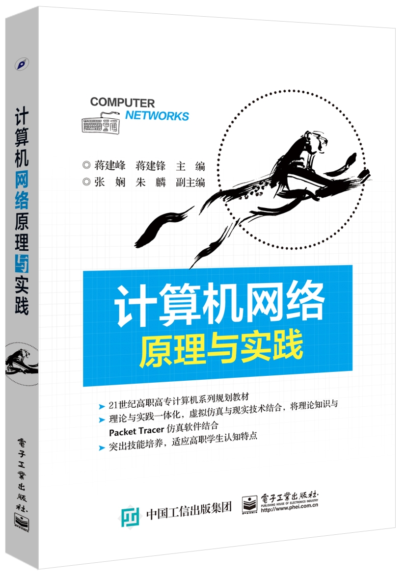计算机网络原理与实践