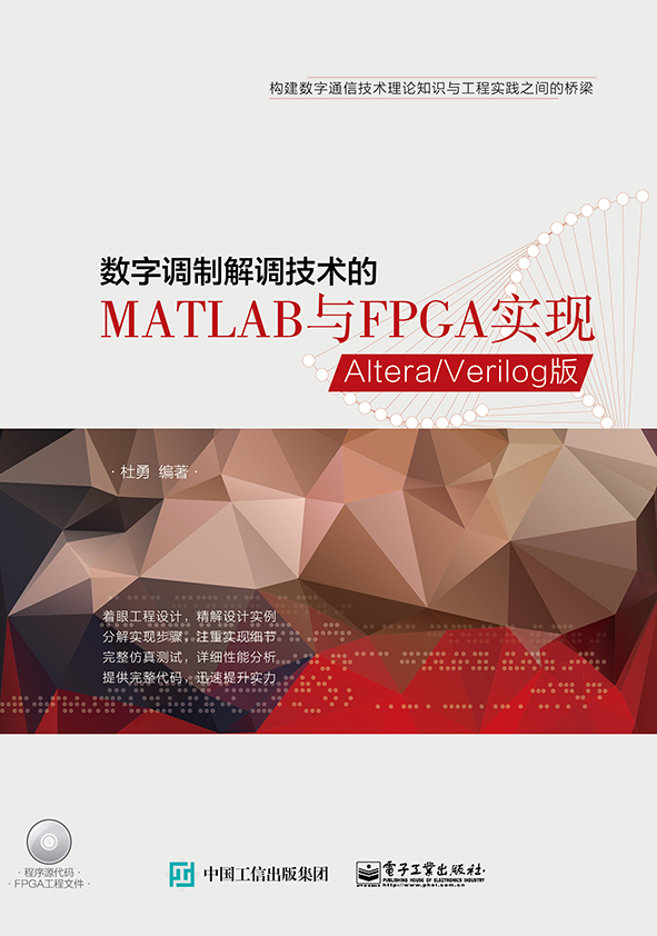 数字调制解调技术的MATLAB与FPGA实现——Altera/Verilog版