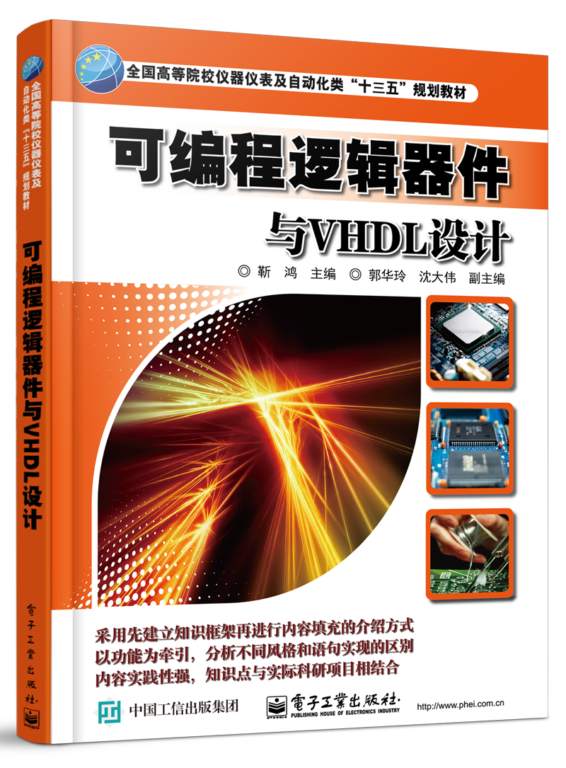 可编程逻辑器件与VHDL设计
