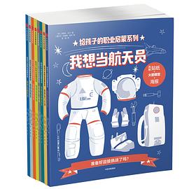 给孩子的职业启蒙系列（套装全8册）