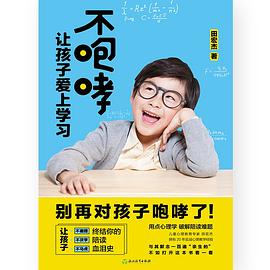不咆哮 让孩子爱上学习