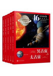“46亿年的奇迹：地球简史”