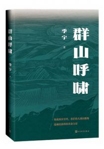 群山呼啸