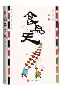 食为天