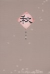 秋