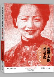 盖世太保枪口下的中国女人