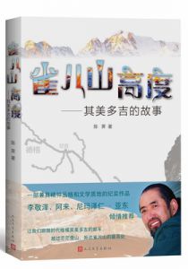 雀儿山高度:其美多吉的故事