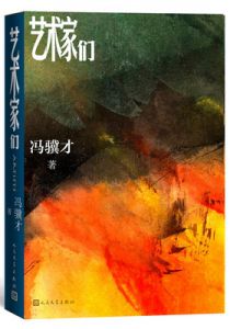 艺术家们