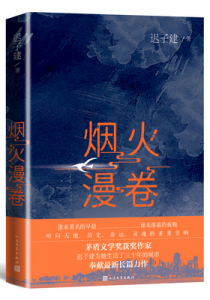 烟火漫卷