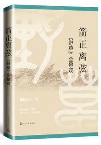 箭正离弦：《野草》全景观